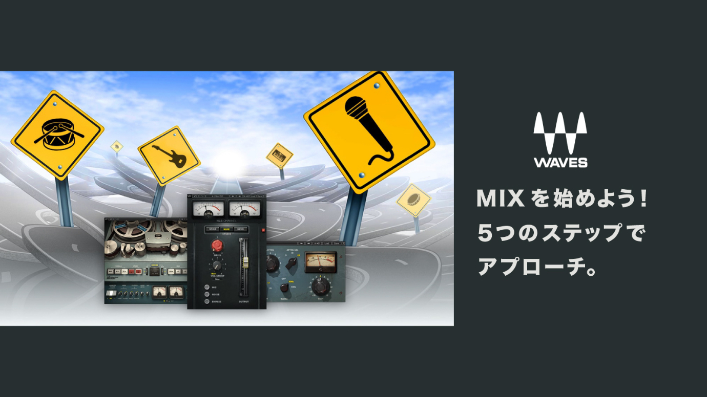 MIXを始めよう!5つのステップでアプローチ