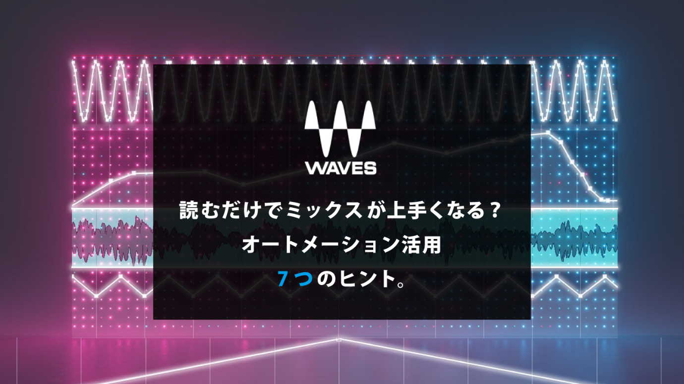 読むだけでミックスがうまくなる?オートメーション活用 7つのヒント