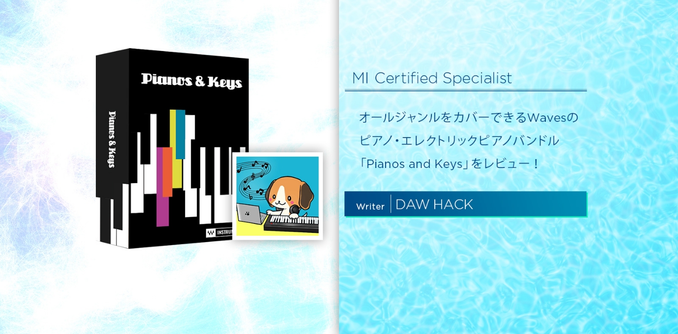 オールジャンルをカバーできるWavesのピアノ・エレクトリックピアノバンドル「Pianos and Keys」をレビュー!