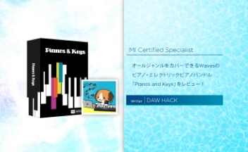 オールジャンルをカバーできるWavesのピアノ・エレクトリックピアノバンドル「Pianos and Keys」をレビュー!