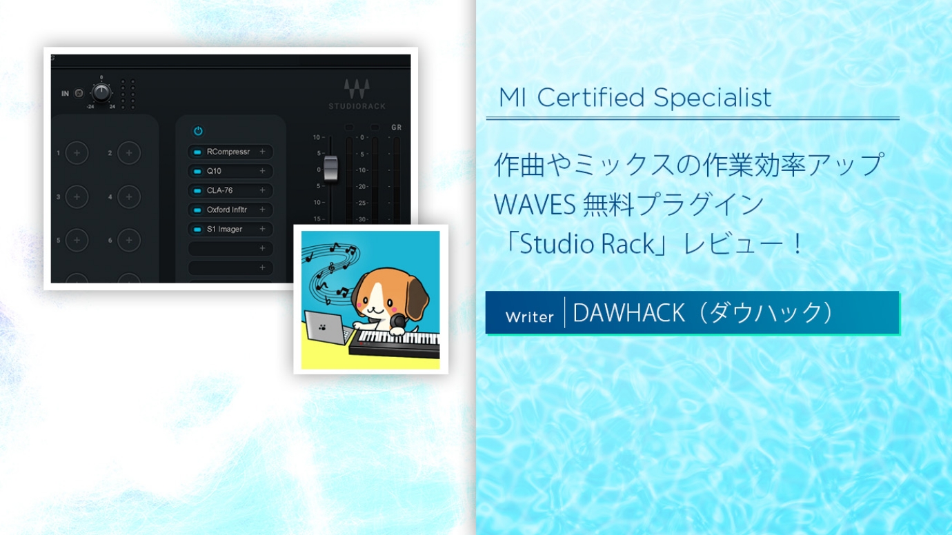 プラグインチェインを活用して作曲やミックスの作業効率アップ!WAVESの無料プラグイン「Studio Rack」をレビュー!
