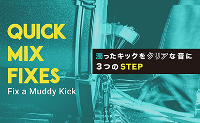 濁ったキックをクリアな音に 3つのステップ
