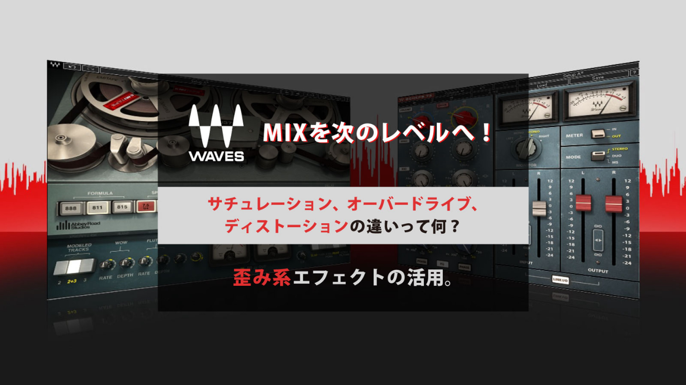 MIXを次のレベルへ! サチュレーション、オーバードライブ、ディストーションの違いって何?歪み系エフェクトの活用