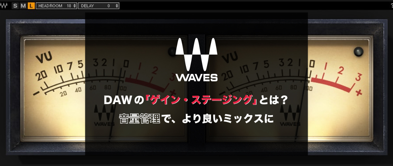 DAWの「ゲイン・ステージング」とは? 音量管理で、より良いミックスに