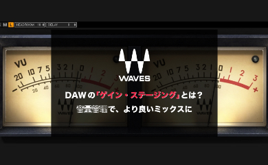 DAWの「ゲイン・ステージング」とは? 音量管理で、より良いミックスに
