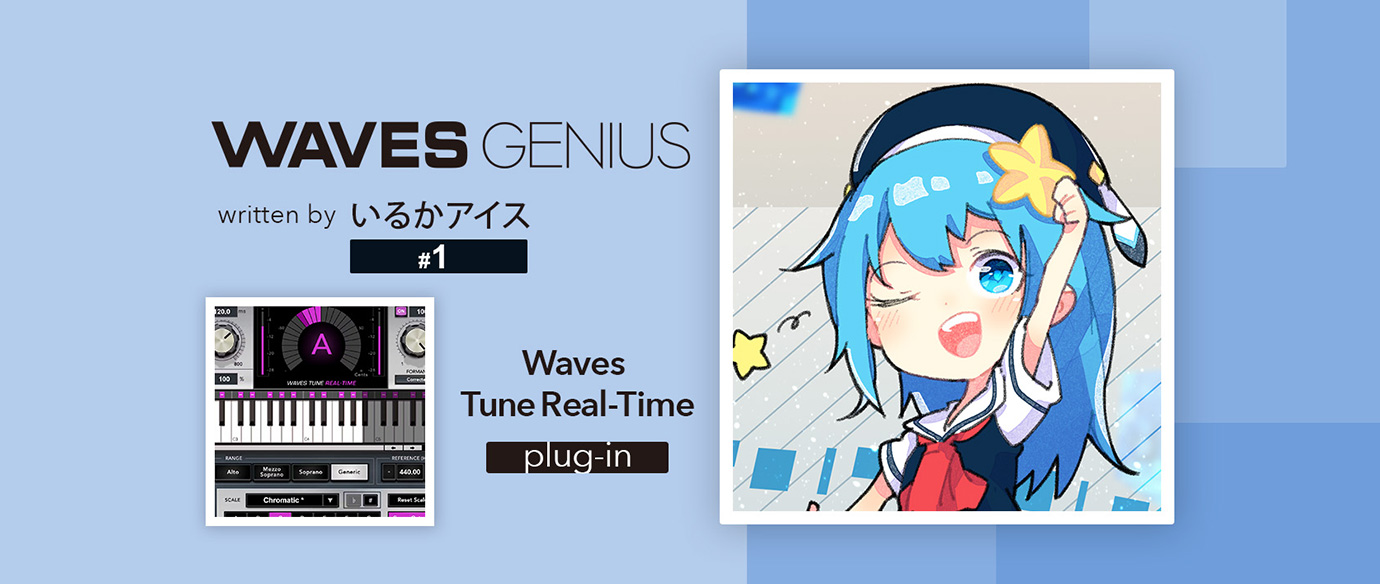 誰でも簡単にケロケロボーカルが作れる!Waves Tune Real-Time - Waves Genius