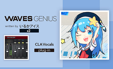 ボーカルをいい感じに馴染ませてくれる万能プラグイン!CLA Vocals - Waves Genius