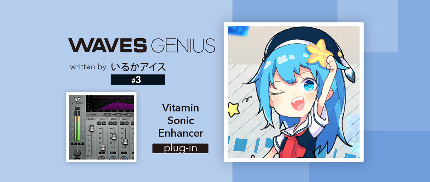 音をイイ感じに目立たせてくれる栄養!Vitamin Sonic Enhancer - Waves Genius