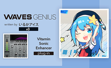 音をイイ感じに目立たせてくれる栄養!Vitamin Sonic Enhancer - Waves Genius
