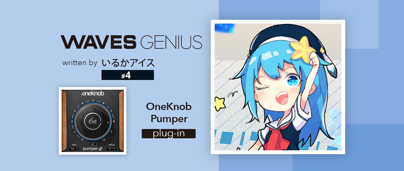 エレクトロ楽曲などに必須のダッキングは OneKnob Pumper で! - Waves Genius