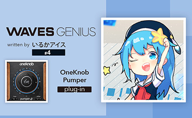 エレクトロ楽曲などに必須のダッキングは OneKnob Pumper で! - Waves Genius