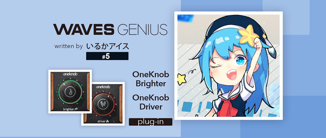 1つのノブで音を強く!OneKnob Brighter & OneKnob Driver - Waves Genius
