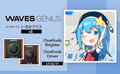 1つのノブで音を強く!OneKnob Brighter & OneKnob Driver - Waves Genius