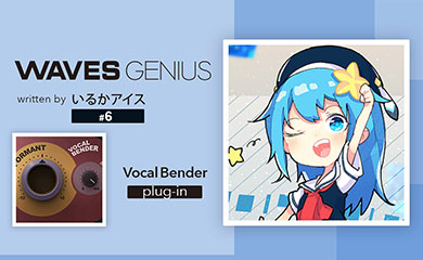 簡単にボイチェン!?ボーカルにおもしろ効果を!Vocal Bender