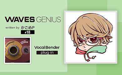 ボイスチェンジャーが欲しい！[Vocal Bender]- Waves Genius