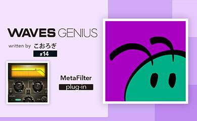 様々な効果を生み出せるフィルターエフェクトプラグイン - Waves Genius