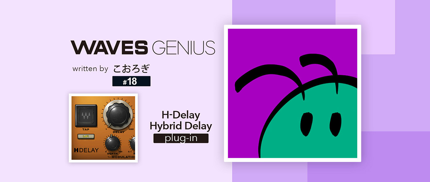 「とりあえず」な全部入りデジタルアナログディレイ - Waves Genius