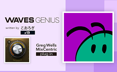 とにかく簡単にマスタリングしたいとき - Waves Genius
