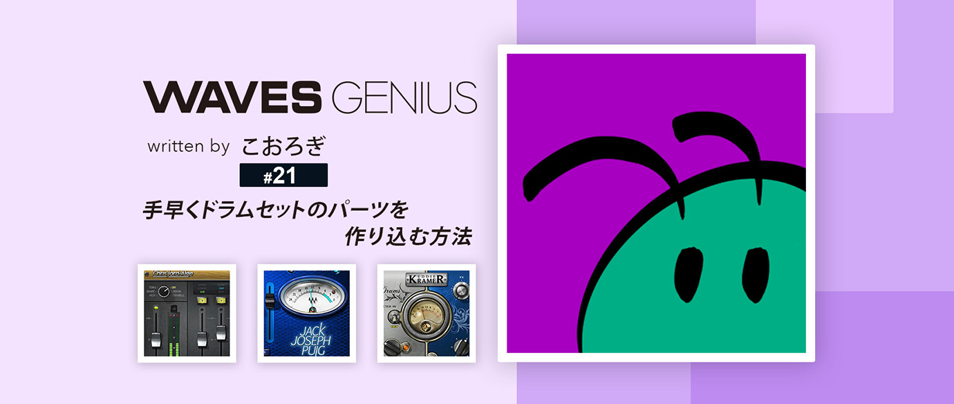 手早くドラムセットのパーツを作り込む方法 - Waves Genius