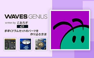 手早くドラムセットのパーツを作り込む方法 - Waves Genius