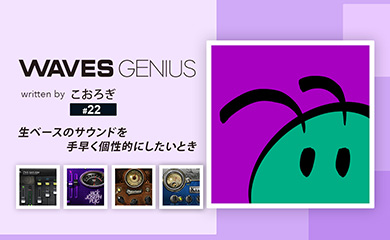 生ベースのサウンドを手早く個性的にしたいとき - Waves Genius