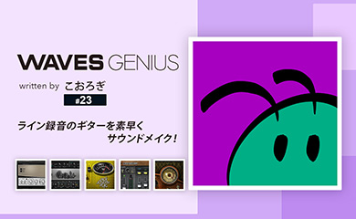 ライン録音のギターを素早くサウンドメイク! - Waves Genius