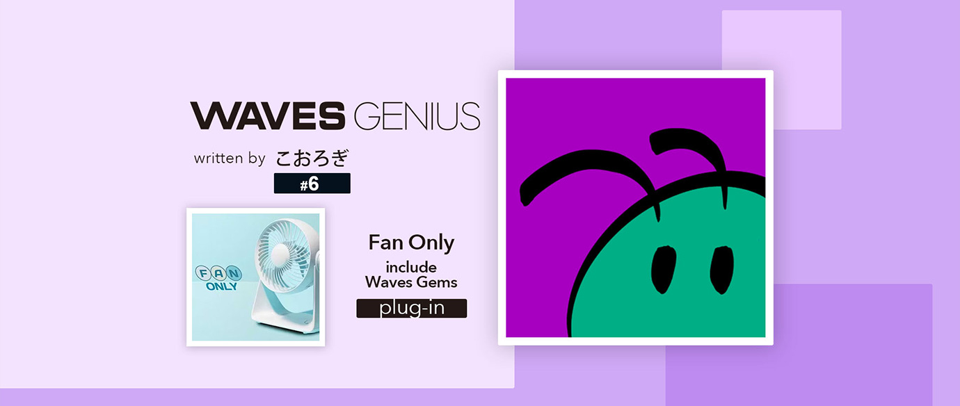 夏らしい涼しいサウンドが欲しいとき! - Waves Genius