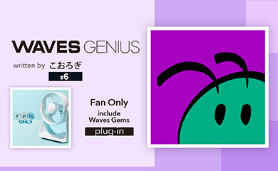 夏らしい涼しいサウンドが欲しいとき! - Waves Genius