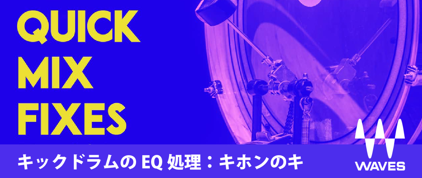 キックドラムのEQ処理:キホンのキ