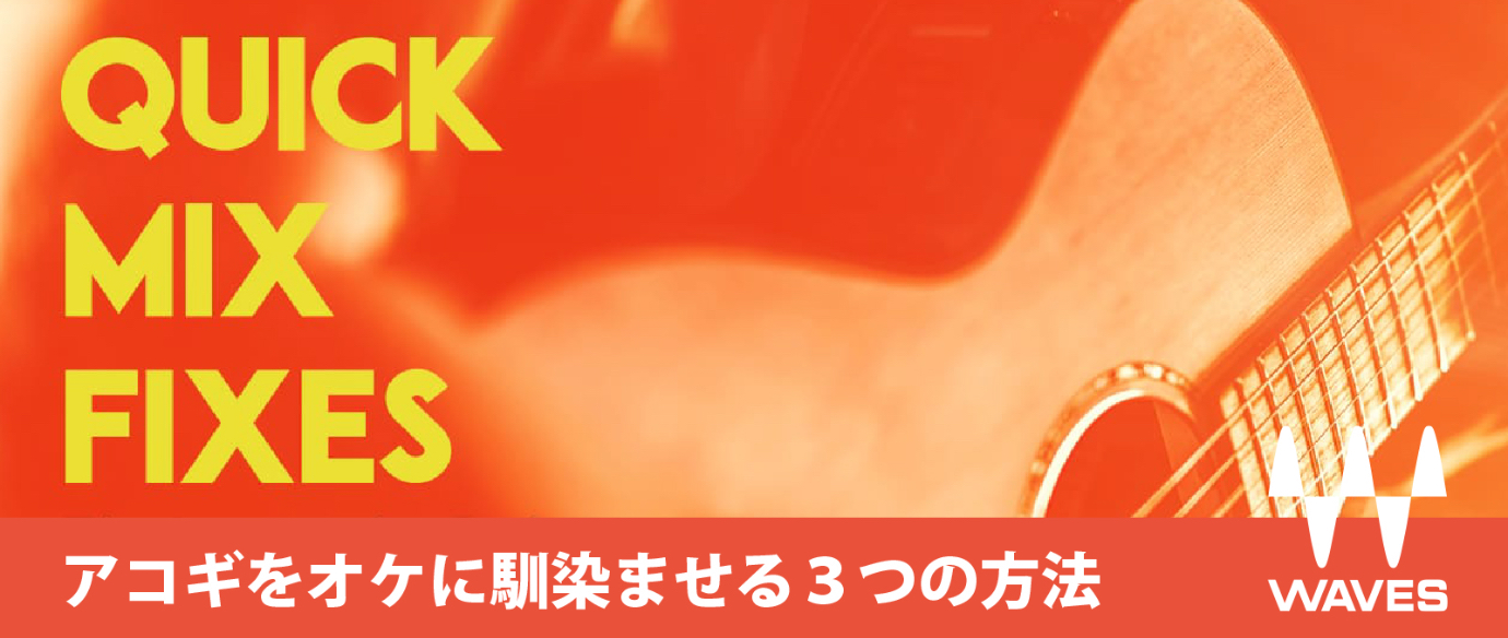 アコギをオケに馴染ませる3つの方法