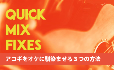 アコギをオケに馴染ませる3つの方法