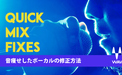 音痩せしたボーカルの修正方法
