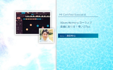 Waves Harmony コーラスで楽曲に彩りを!使い方Tips