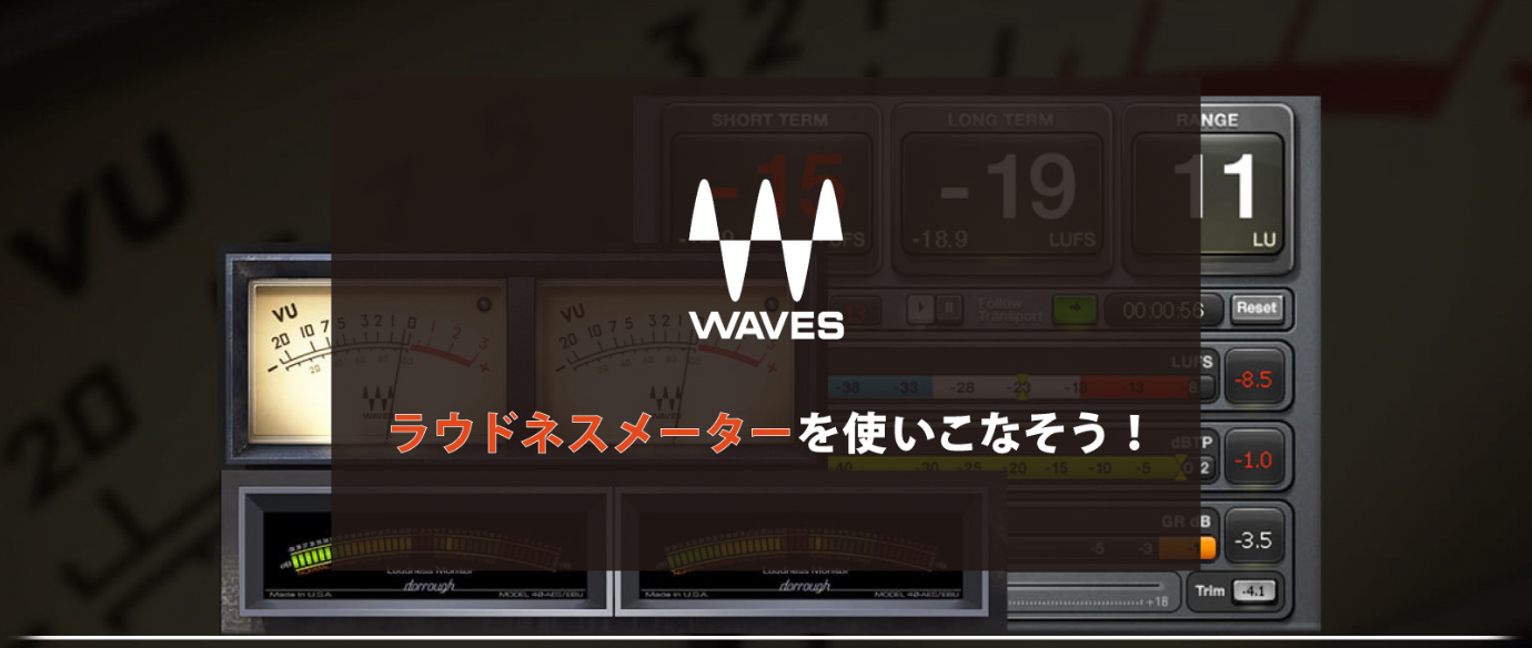 ラウドネスメーターを使いこなそう!
