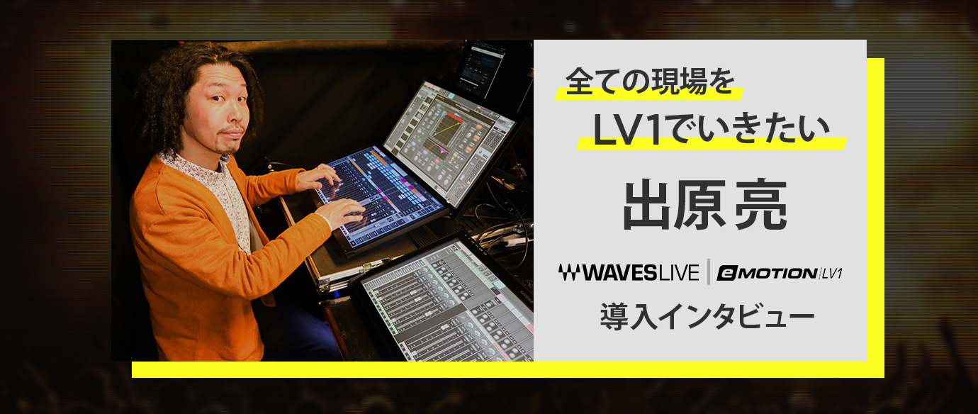 全ての現場をLV-1でいきたい:出原 亮 導入インタビュー