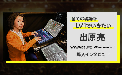 全ての現場をLV-1でいきたい:出原 亮 導入インタビュー