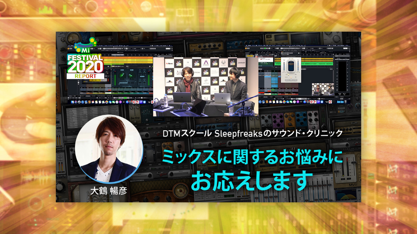 【MI FESTIVAL】DTMスクール Sleepfreaksのサウンド・クリニック ミックスに関するお悩みにお応えしますレポート