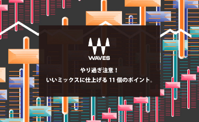 やり過ぎ注意!いいミックスに仕上げる11個のポイント