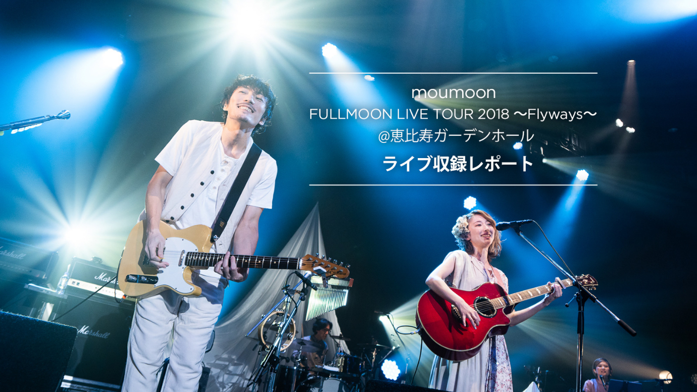 moumoon 「FULLMOON LIVE TOUR 2018 〜Flyways〜」@ 恵比寿ガーデンホール ライブ収録レポート