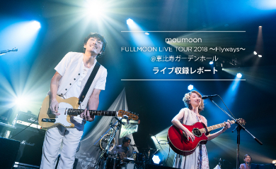 moumoon 「FULLMOON LIVE TOUR 2018 〜Flyways〜」@ 恵比寿ガーデンホール ライブ収録レポート