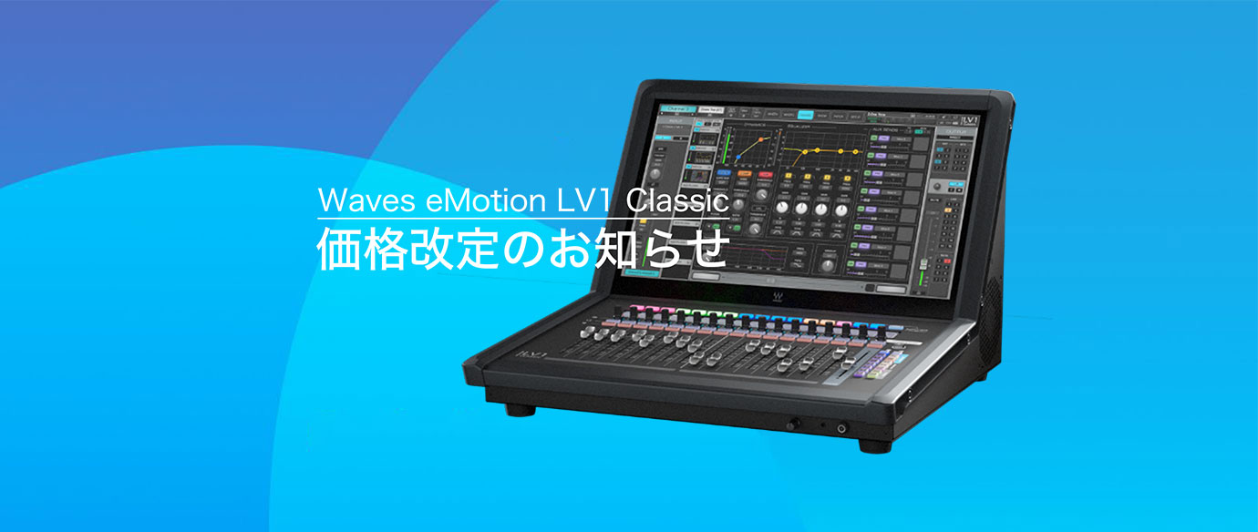 Waves eMotion LV1 Classic 価格改定のお知らせ