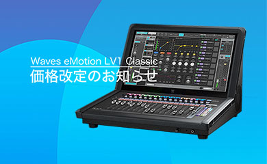 Waves eMotion LV1 Classic 価格改定のお知らせ