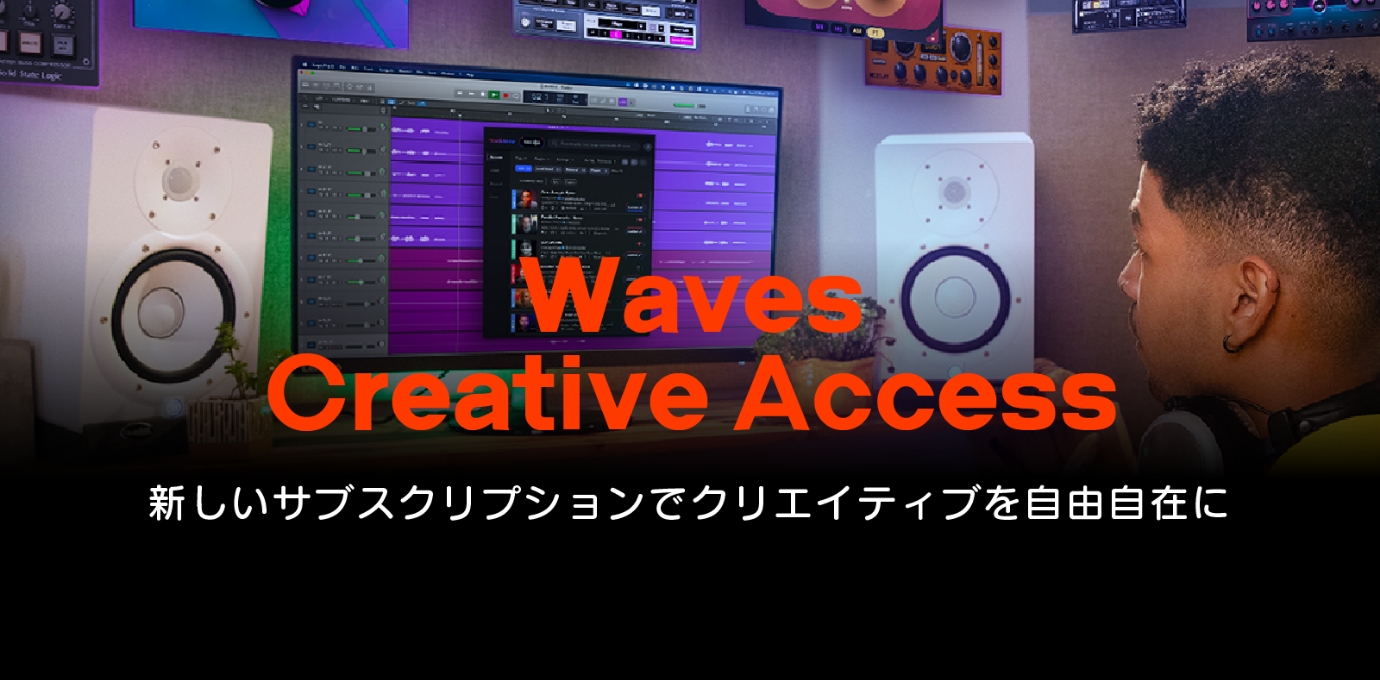 新サービス開始:Wavesプラグインサブスクリプション「Waves Creative Access」を2023年3月27日より開始。