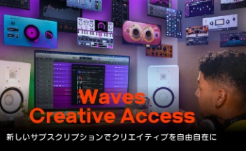 新サービス開始:Wavesプラグインサブスクリプション「Waves Creative Access」を2023年3月27日より開始。