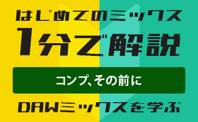 はじめてのミックス:1分で解説:コンプ、その前に。(DAWミックスを学ぶ)