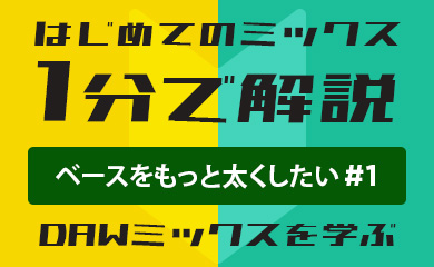 はじめてのミックス:1分で解説:ベースをもっと太くしたい #1(DAWミックスを学ぶ)