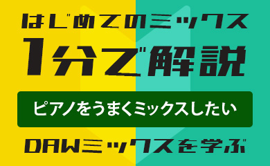 はじめてのミックス:1分で解説:ピアノをうまくミックスしたい(DAWミックスを学ぶ)