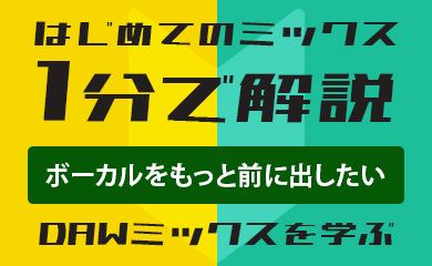 はじめてのミックス:1分で解説:ボーカルをもっと前に出したい(DAWミックスを学ぶ)