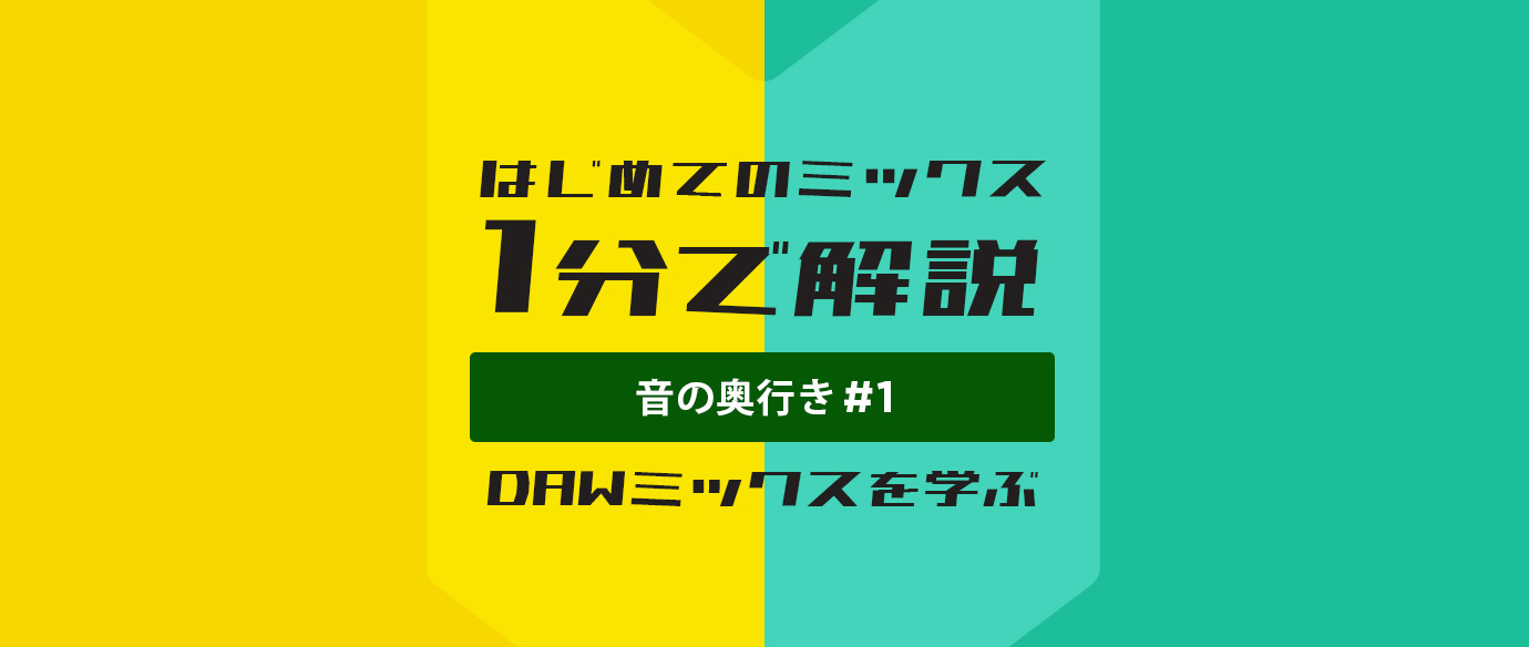 はじめてのミックス:1分で解説:音の奥行き #1(DAWミックスを学ぶ)