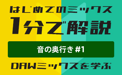 はじめてのミックス:1分で解説:音の奥行き #1(DAWミックスを学ぶ)